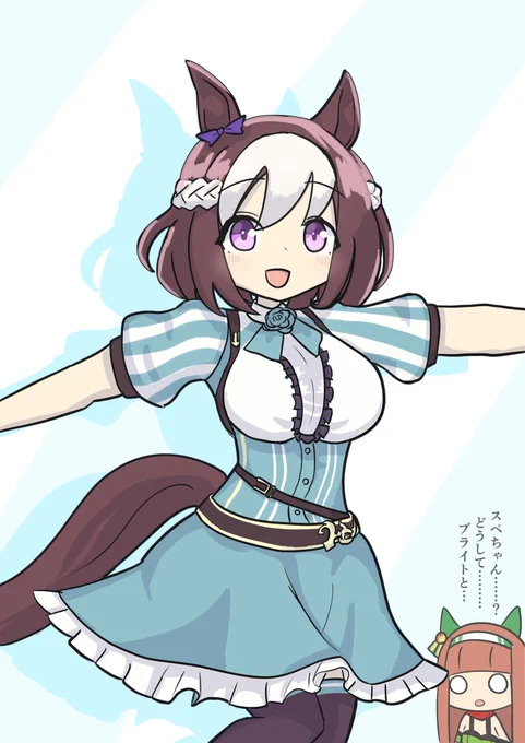 ブライトの勝負服を着たスペちゃん#ウマ娘 #スペシャルウィーク 
