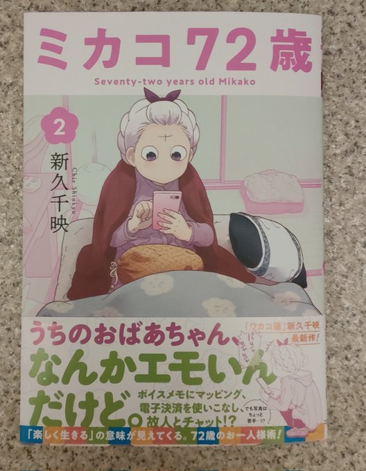 新久千映ミカコ72歳②巻読了。ワカコ酒とは関係ない作品ですが、どうにも、ワカコ酒のスピンオフだと思ってしまうのを、なかな