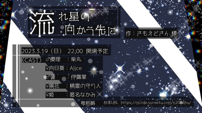 【声劇告知】3月19日(日) 22時頃 開場予定 さもえどさん 様 作「流れ星の向かう先に」優理：柴丸向日葵：Alice