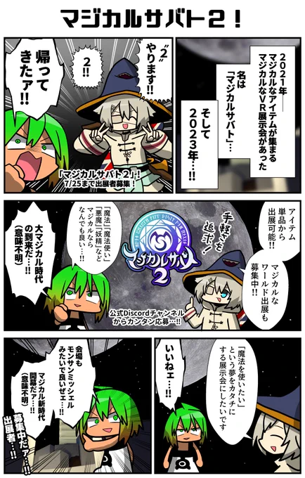 あのVR魔法展示会が、なんと帰って来た!!マジカル判定のあるモノを出展しよう!杖や帽子など、モデリング初心者が挑戦しやすいアイテム単品だけでも出れるらしい!更にワールド出展も募集中だ…!皆の魔物品を待っている…!
https://t.co/SFuNNckxQB
#VRC漫画 #VRChat #ad #マジカルサバト2 