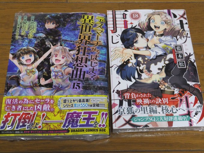 漫画怪物事変　１８巻デスマーチからはじまる異世界狂想曲　１５巻　購入怪物事変は結末が予測できないから面白いデスマーチ、無