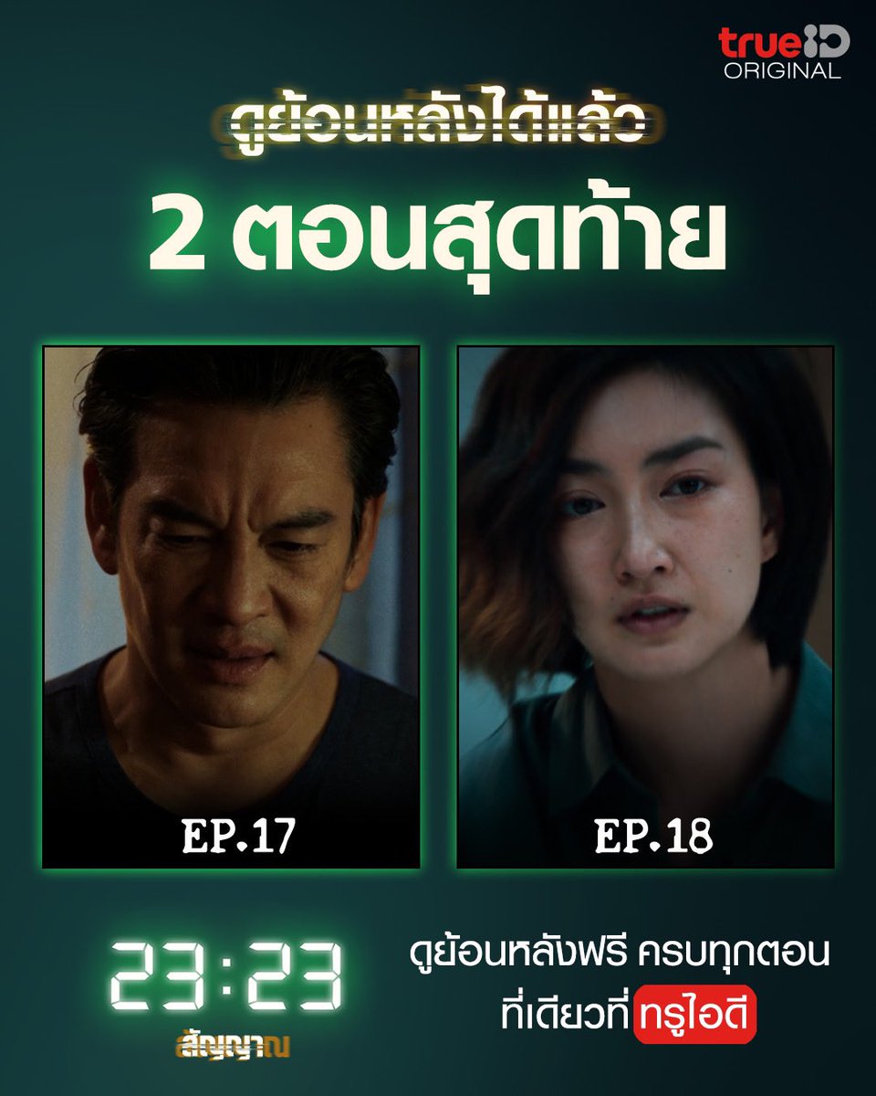 truecjcreations's tweet photo. ซีรีส์ 23:23 สัญญาสัญญาณ EP.1-18 พร้อมให้ดูครบตั้งแต่ต้นจนจบ ยาวต่อเนื่องเต็มอิ่มแล้ววันนี้
ดูย้อนหลังฟรี ทุกตอนไม่อั้น ที่เดียวที่ทรูไอดี

ดูเลย คลิก:https://t.co/eVf1pIJPZY

#TrueCJ #TrueID #2323สัญญาสัญญาณ #SignalTH #TrueIDOriginal https://t.co/K0moQ6E2e7
