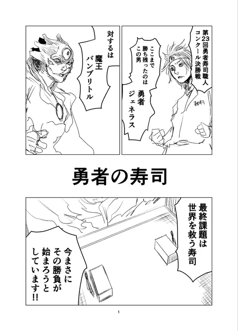 5月のコミティア、15分熟考して、勇者の寿司という漫画を描くことにしました。 