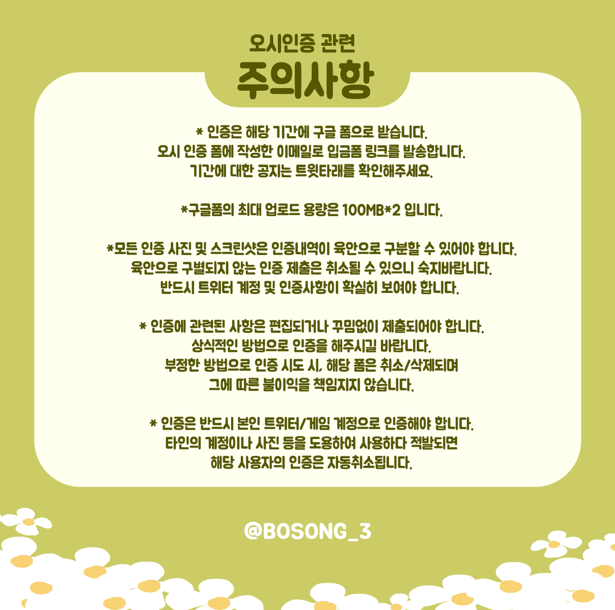 BOSONG_3's tweet photo. 🌼[오시 인증 공지]
#BOSONG_3 은 일반예약판매 이전 오시인증자 대상 예약판매를 우선 진행합니다. 
오시인증에 관한 내용은 트윗의 이미지를 확인해주세요!🌷🌷🌷 https://t.co/ScCnfE382k