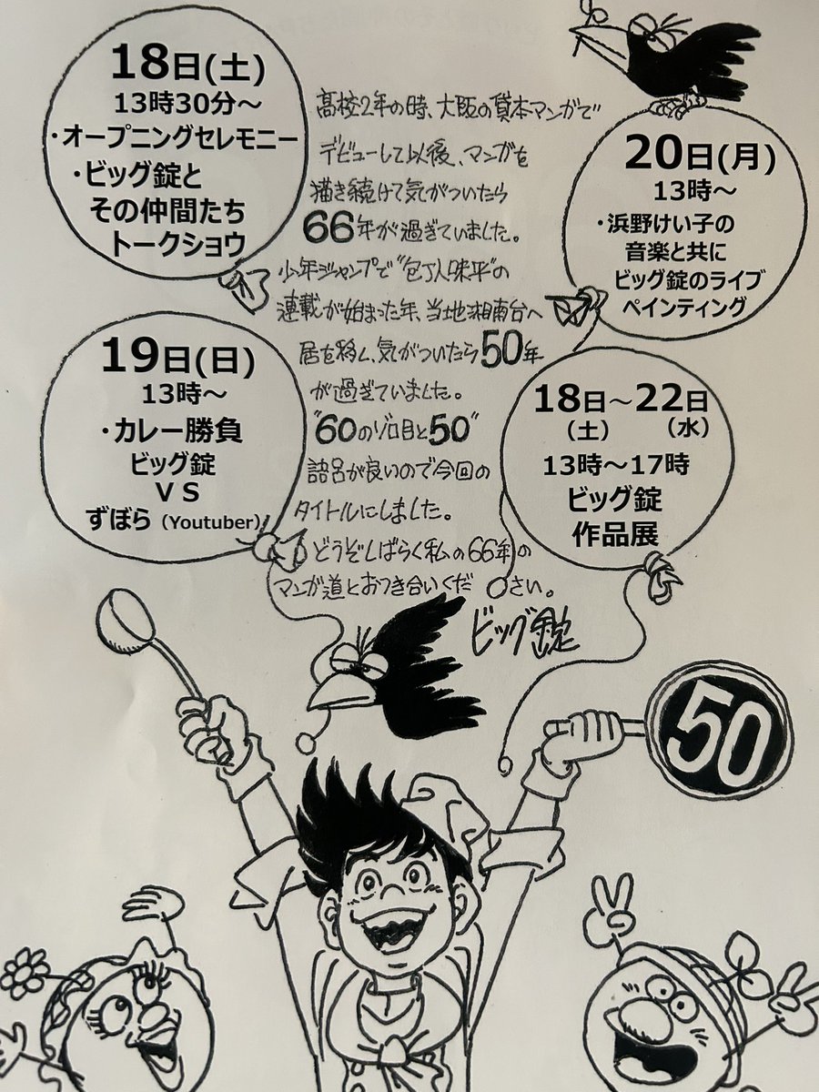 「できらぁ!」の『スーパーくいしん坊』などで有名なビック錠先生の『ビック錠66.50展』に行ってきました〜!
ここ数ヶ月でビック錠先生の料理漫画を読んだ自分にとってはナイスなタイミングでした!☺️ 