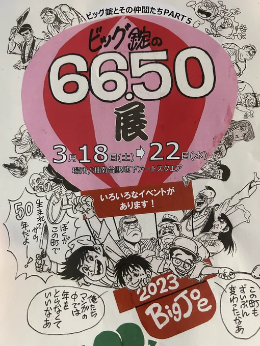 「できらぁ!」の『スーパーくいしん坊』などで有名なビック錠先生の『ビック錠66.50展』に行ってきました〜!
ここ数ヶ月でビック錠先生の料理漫画を読んだ自分にとってはナイスなタイミングでした!☺️ 