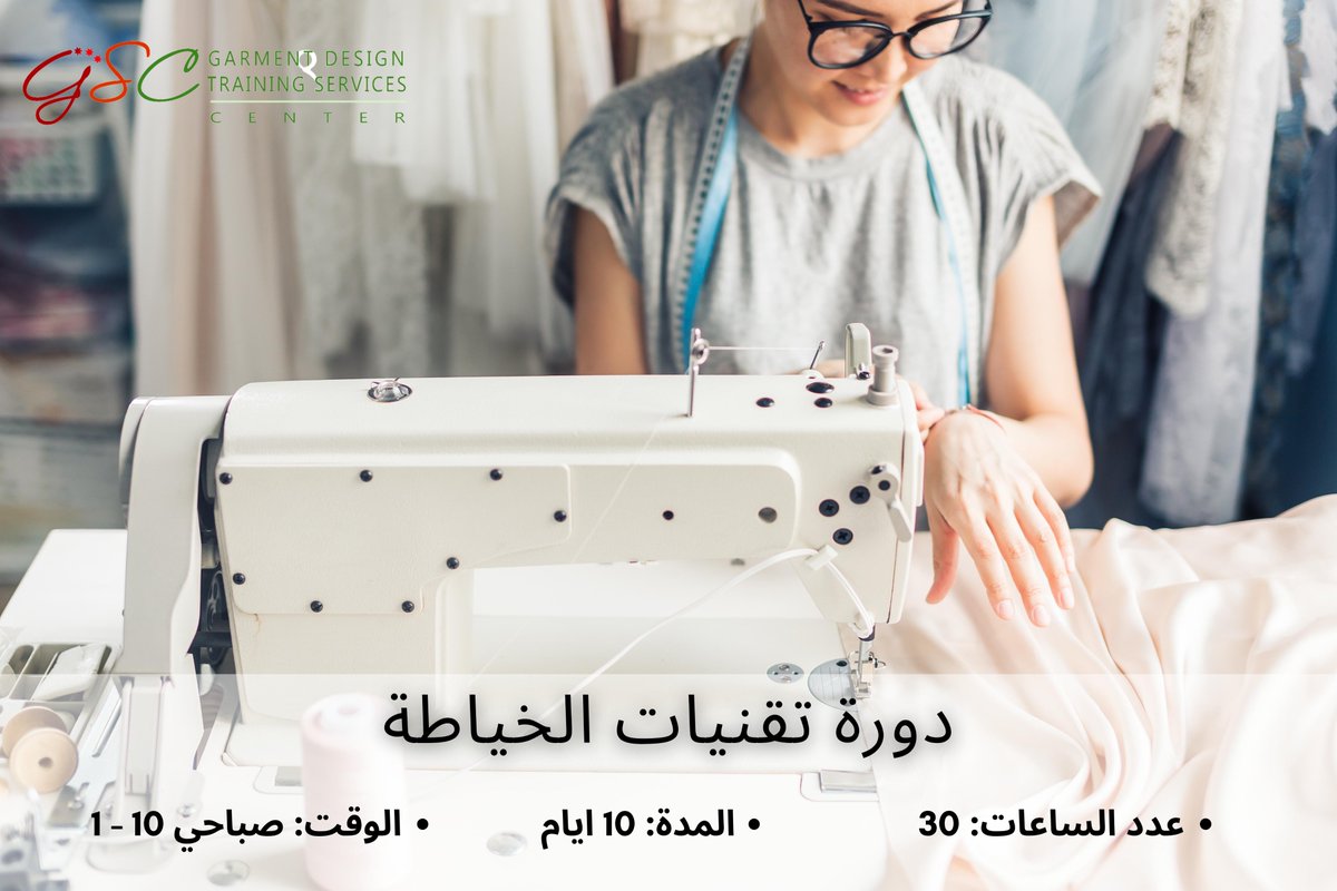 احجز مقعدك خلال الاسبوعين المقبلين في دورة الخياطة،
__________________________
We have very limited spots left for the next two weeks of class.
 #fashionindustry #sewing_machine #دورات_تصميم #fashioncourse #GSCfashion #Sewing #fashionsewing #sewingcourse #training #fashionschool