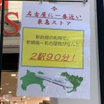 名古屋から来ないだろw綱島駅の東急ストアの張り紙が草w