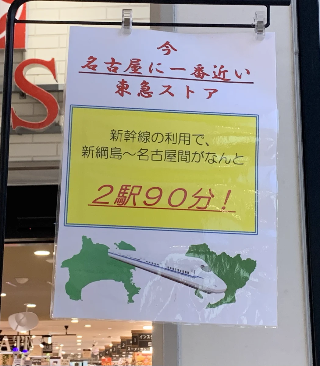 名古屋から来ないだろw綱島駅の東急ストアの張り紙が草w