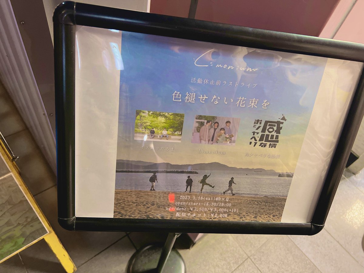 昨日はLimonium活休前ラストいってきました！
5年くらい前に初めて対バンした時はまだ弾き語りやったけど歌うますぎて一瞬で惚れたし、まっすぐで純粋で優しいちかちゃんの言葉もキラキラしたバンドサウンドも大好きでした〜
また音楽したくなったらいつでも戻ってきてほしい友達！！待ってる！！！