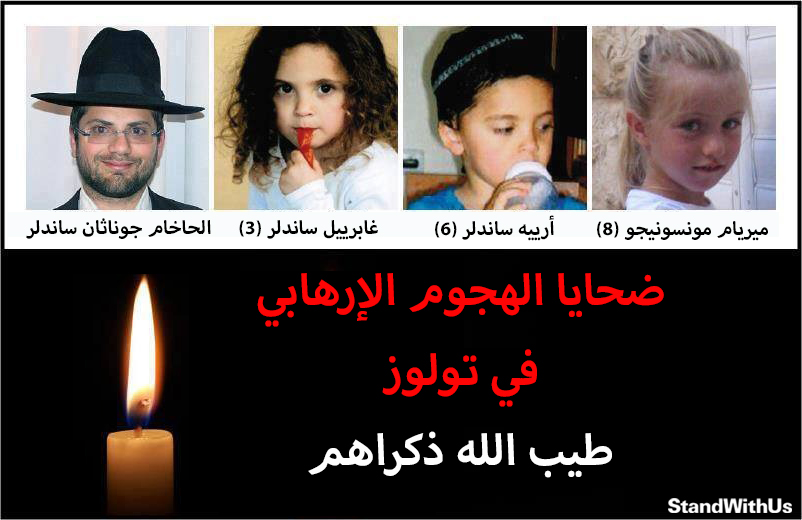 في مثل هذا اليوم من عام 2012 قتل الإرهاب بدم بارد حاخامًا وثلاثة أطفال أبرياء (أعمارهم 3 و6 و8...