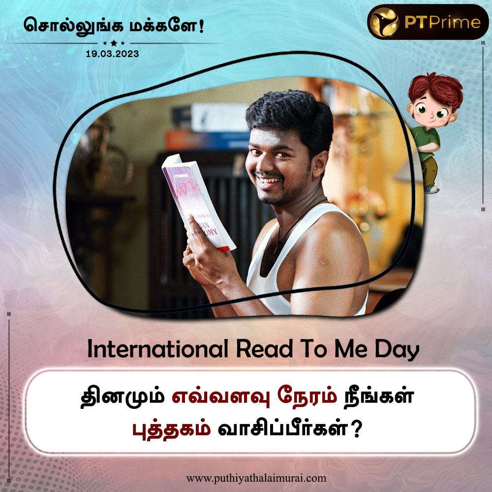 PttvNewsX's tweet photo. #TakeaBreak | சொல்லுங்க மக்களே!

தினமும் எவ்வளவு நேரம் நீங்கள் புத்தகம் வாசிப்பீர்கள்?

#SollungaMakkaley | #CommentsTime | #PTPrime | #InternationalReadtoMeDay |  #ReadtoMeDay | #Reading | #ReadingBooks | #Books https://t.co/rl2QInet14