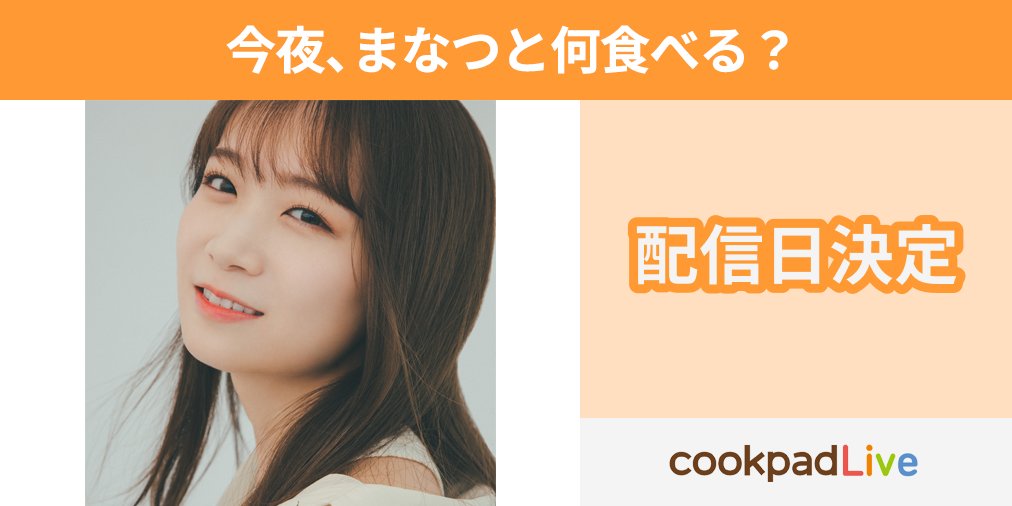 [乃木] 秋元真夏 cookpadLive新節目