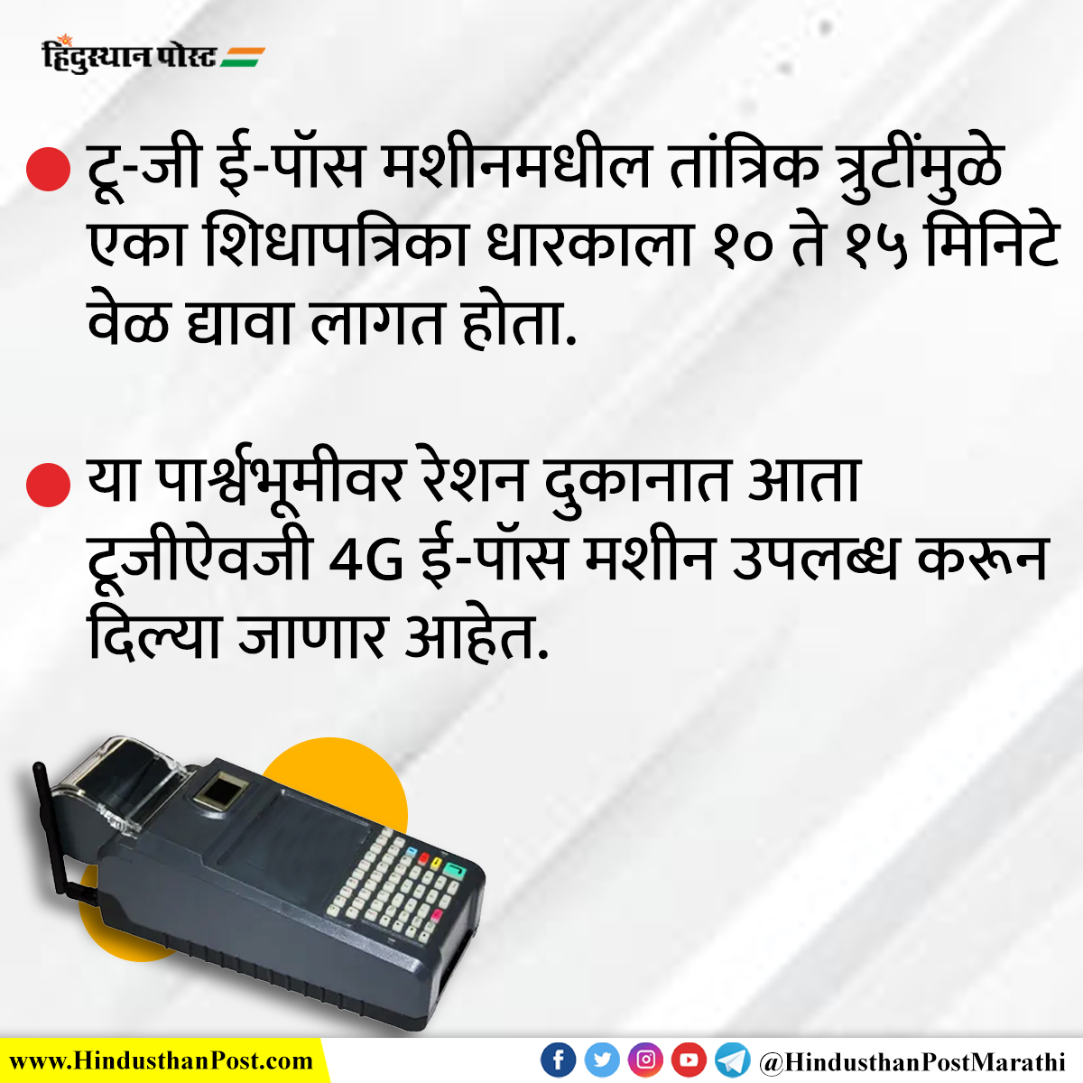 रेशन दुकानात लवकरच येणार 4G ई - पॉस मशीन

#ration #rationing #4gmachine #news #newsupdate #rationcard #newtechnology #newmachine #hindusthanpost #hindusthanpostmarathi