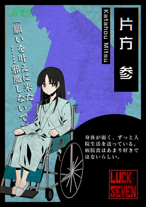 【☆キャラクター紹介☆】

片方 参(カタホウ ミツ)

病弱な少女。
常に車椅子で行動しており、病院の外に出る事を禁止されているらしい。

次回は最後のキャラ紹介なります。分かる人には分かるかも。そんなあの神(仮)です。
引き続き何卒!

※画像は開発中の物です。
#ラックセブン 
