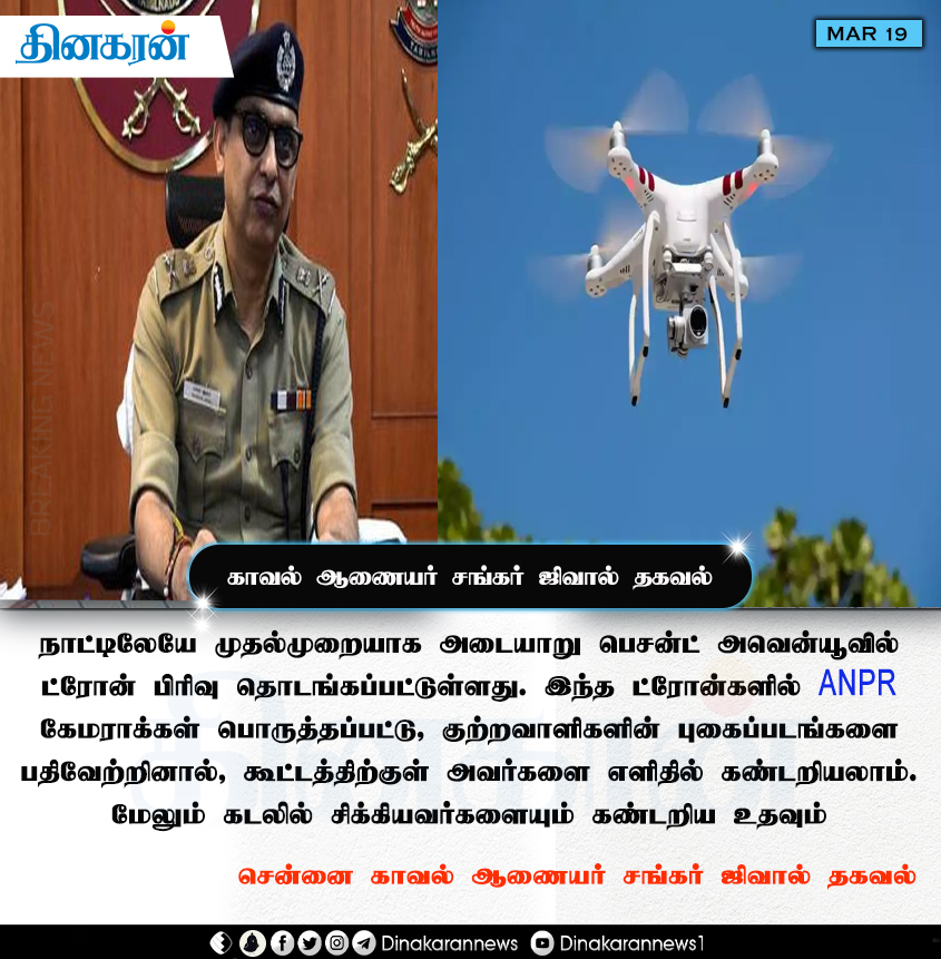 DinakaranNews's tweet photo. நாட்டிலேயே முதல்முறையாக அடையாறு பெசன்ட் அவென்யூவில் ட்ரோன் பிரிவு தொடங்கப்பட்டுள்ளது

#drone #Besantavenue #commisioner #DinakaranNews https://t.co/3Or6GQt2rg