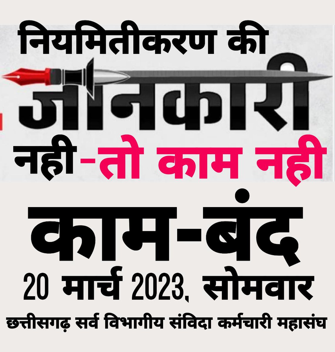 नियमितीकरण के लिए करो इंतजार, क्योंकि सोई हुयी है भूपेश सरकार |
वादा निभाएंगे कहके, डाटा  नहीं बताएंगे |
अपना वेतन बढ़ाके, नियमितीकरण लटकाएंगे |
#जानकारी_नहीं_तो_काम_नहीं
#Cgsanvidaniymitikaran 
<a href="/bhupeshbaghel/">Bhupesh Baghel</a>
<a href="/Incchhattisgarh/">INC Chhattisgarh</a>
<a href="/Bjp4cgstate/">BJP Chhattisgarh</a>
<a href="/cgsvskm/">छ.ग. सर्व विभागीय संविदा कर्मचारी महासंघ (CGSVSKM)</a>