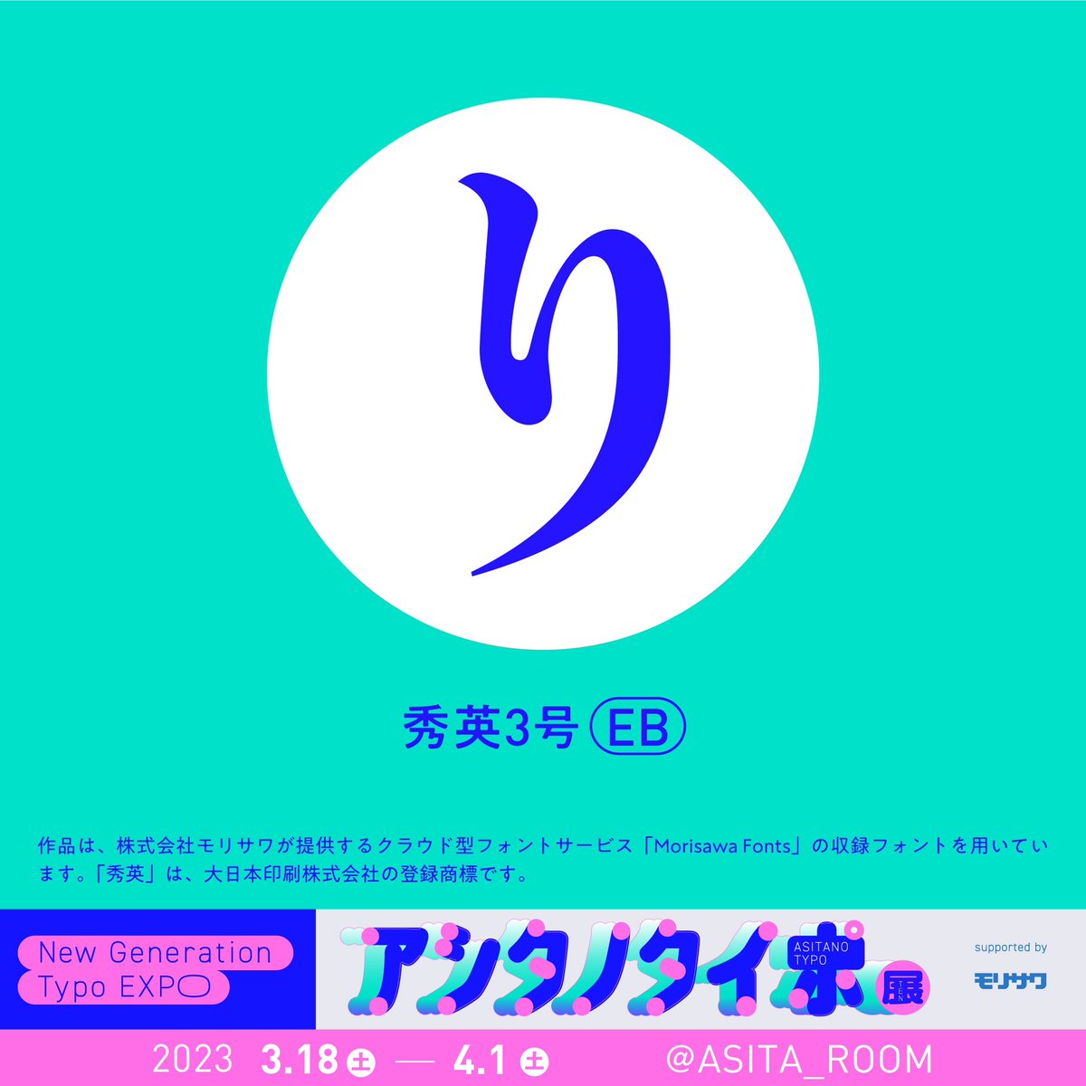 go_yagi_at's tweet photo. New Generation Typo EXPO アシタノタイポ展　supported by モリサワ

yagisawa (@go_yagi_at )展示作品②
「り」

#アシタノタイポ #ASITA_ROOM #モリサワ https://t.co/wOhVLFMj2X