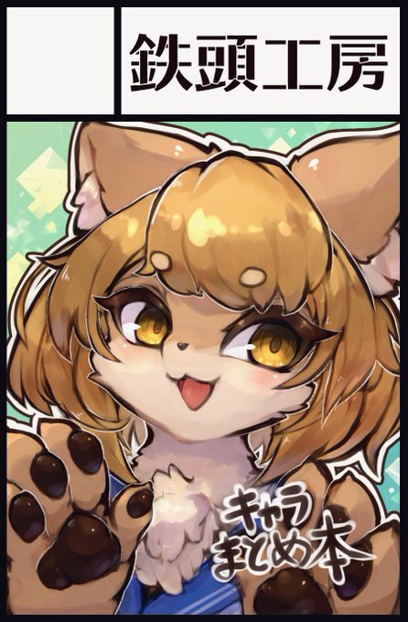 けもケット13申し込みました!
うちの子キャラ紹介本の予定です。お楽しみに～! 