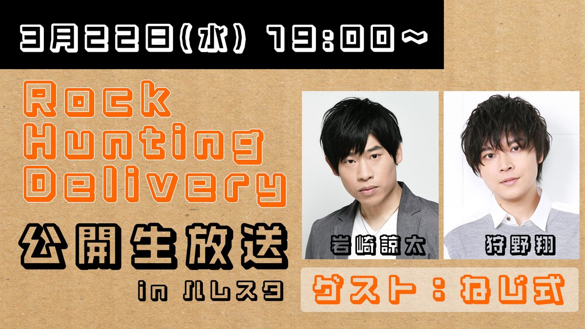radiotomo's tweet photo. ✨お知らせ🚚
Rock Hunting Delivery
日程：3月22日(水)19:00～
【ハレスタ】にて公開生放送！

出演： #岩崎諒太 #狩野翔
ゲスト：#ねじ式

▼ハレスタ
https://t.co/cETISZ69lM
▼配信ページ
https://t.co/w2MEiMG8wC
※前半30分は誰でも無料
後半は会員限定放送となります！

#ラジ友 #ロハバリ https://t.co/ohLUIkPTmt
