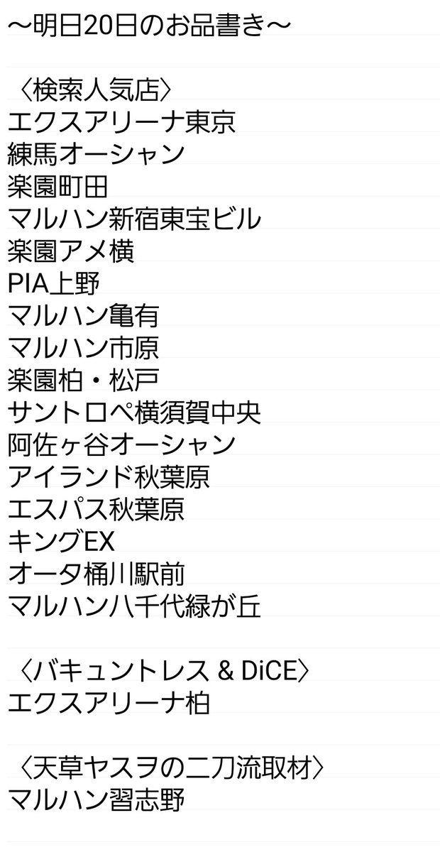 ~明日21日のお品書き~
【マルハン新宿東宝ビル 2127ウィーク】
〈検索人気店〉
マルハン鹿浜
楽園グループ「連鎖」煽り
ビックディッパー新橋1号
PIA上野
やすだ幕張
123東雲
マルハン亀有
チンジャラ会館
ピーアークおゆみ野
サントロペ横須賀中央
マルハン鹿沼