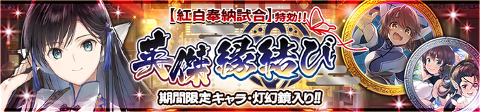 【ガチャ『イベント特効 英傑 縁結び』開催中！】#ユニシア[炊金饌玉](声：#古賀葵)がピックアップ！灯幻鏡「どうしてこ