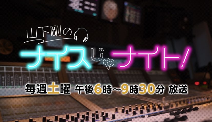 【出演情報】
3月25日(土)17:00-21:30
大阪ABCラジオ📻（朝日放送）

「山下剛のナイスじゃナイト！」

今季最終回にたっぷりゲスト出演します‼️大物ゲストばかり登場の番組のラストがなぜ私なのか…2人の趣味全開の曲とWabi_Sabi曲もかけまくります。
ベースも持参するのでセッションもあるかも！