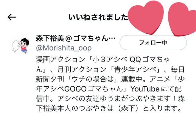 少し時間が経ってしまっているのですが…このツイートにゴマちゃんの作者さんの森下裕美様　 からいいねを頂けました😭母は夏休