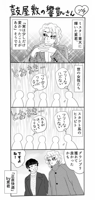 鼓屋敷の響凱さん、プチ。人気者だけど特に親しい友人は作らない累君、最近は高校時代からの後輩の駒木君と話す事が多いようです…「東大に入って本当に良かった」by駒木玲矢(こまぎれや)君
#鼓屋敷の響凱さん 