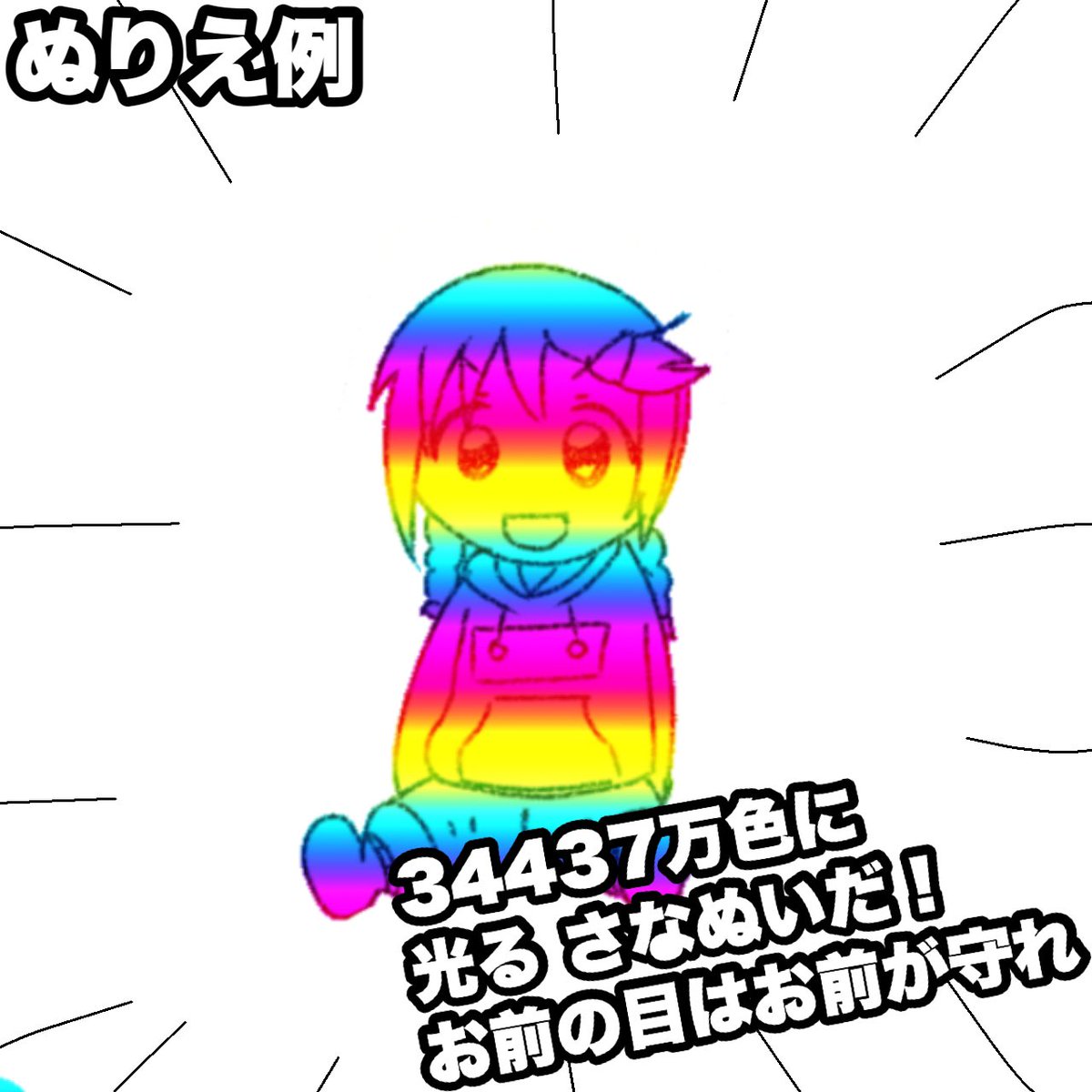 みんな大好き!さなぬいのぬりえだよ!
思い思いのさなぬいを塗りあげようね!
弊社スタッフのぬりえ例もあるぞ!! 