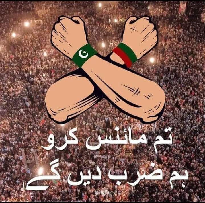 مشن مائنس عمران خان!
صاحب آزما بھی لیا ہو گا
کہ آسمان کی طرف منہ کر کے تھوکنے سے واپس خود پر ہی آتا ہے
غریب غرباء
رب کا روپ ہیں جو عمران خان کی امانت، دیانت داری کو سپورٹ کر رہے ہیں
آپ بڑے لوگ ضرور ہیں
خلقِ خدا جانتے ہیں
سب سے بڑا رب قادرمطلق ہی ہے
آپ سمجھیں ورنہ سمجھایا جائے گا