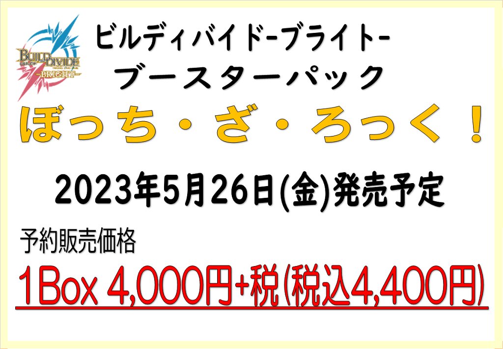 アメニティードリーム大宮店 on Twitter: "5月26日(金)発売予定のビルディバイドブライト「ぼっち・ざ・ろっく！」ブースターBox