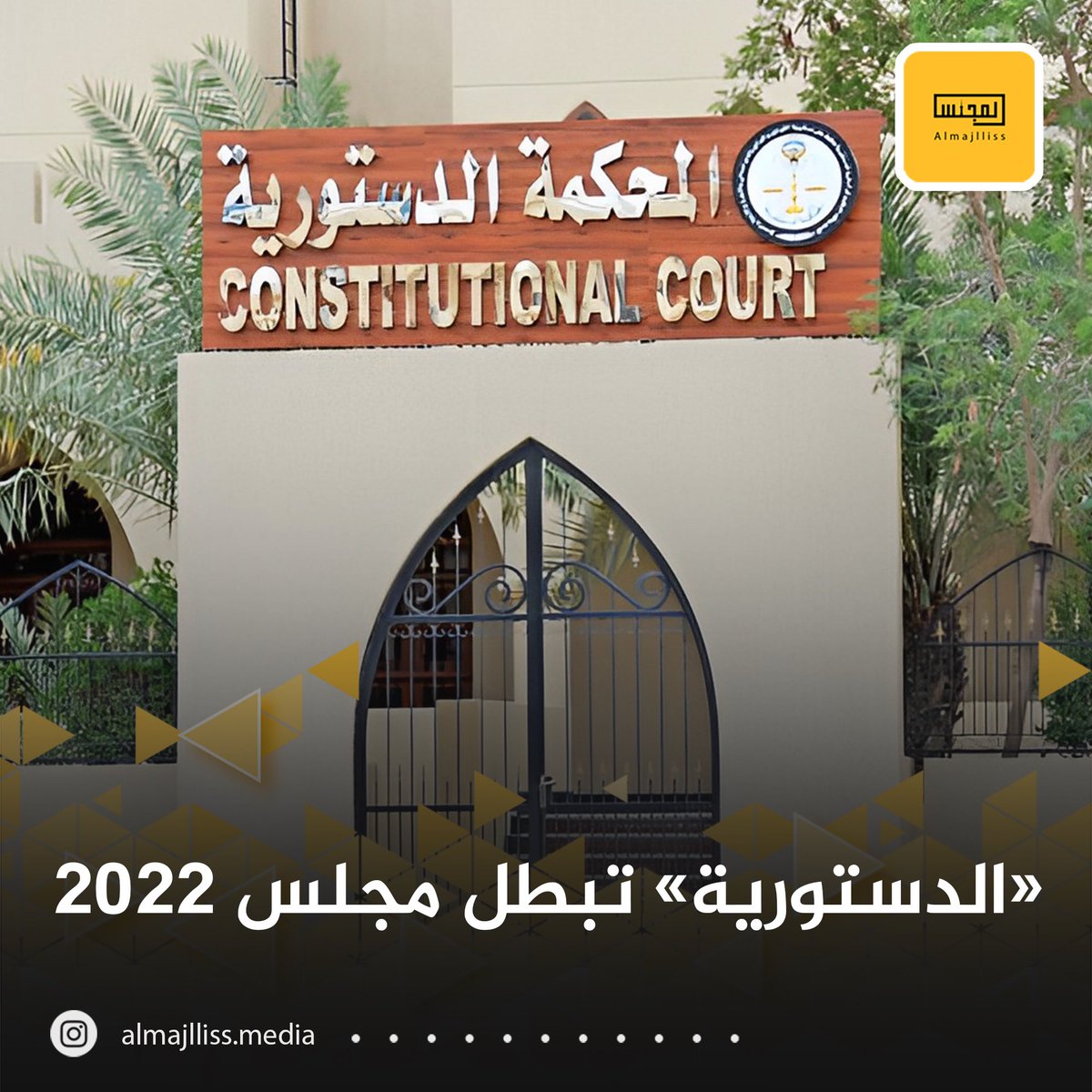 Almajlliss's tweet photo. عاجل /المحكمة الدستورية تبطل مجلس 2022 وتعيد المجلس السابق 2020 بقوته القانونية. https://t.co/h9UagigFRn