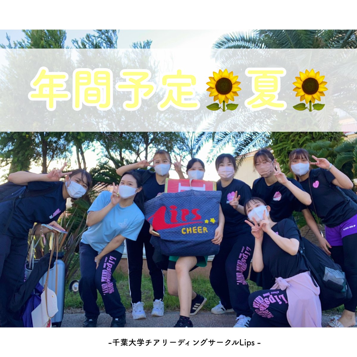 lips_cheer's tweet photo. こんにちは！チアリーディングサークルLipsです💄💞

💄新歓企画:年間予定💄

今回は年間予定の夏編の紹介です🌻🌻

夏はLipsの勝負期間！🔥夏のLipsは大学祭公演に向けて本格的に練習を行います！
そこで、夏には2泊3日の合宿が行われます💪🏻

明日は秋編です！🍁お見逃しなく❕

#春から千葉大 https://t.co/ifzrPn5NI5