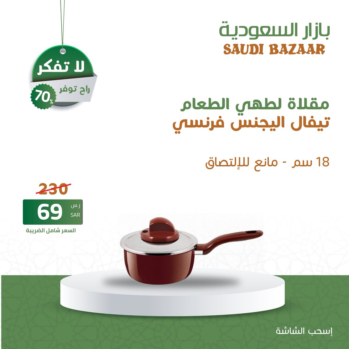 🔥🤩عروض رمضان هلّت
 الآن و بسعر 69 ريال سعودى بدلا من 230
مقلاه لطهي الطعام تيفال اليجنس ( فرنسى ) 18 سم 
( مانع للالتصاق ) 
 لاتفكر .. راح توفر
 اطلب الآن .. الكميه محدوده
saudibazaar.com.sa/ar/p-3860
  #عروض_رمضان_بازار_السعودية
#بازار_السعودية