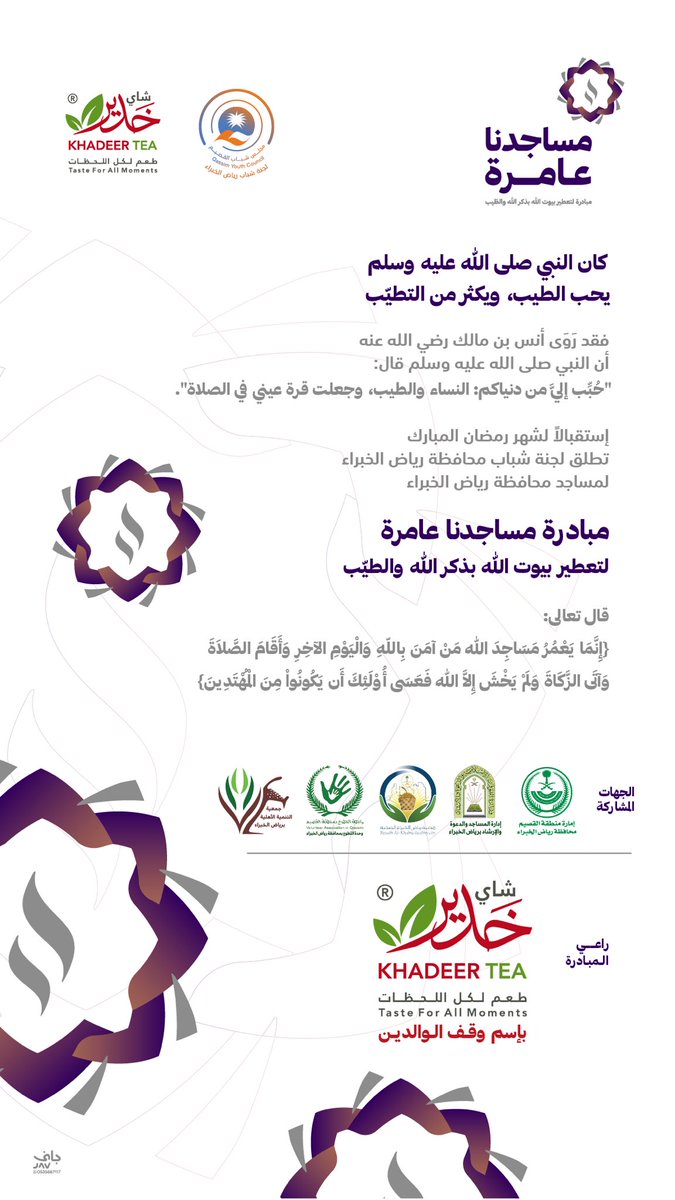 khadeertea's tweet photo. كان رسول الله صلّى الله عليه وسلّم يحب الطيب ويُكثر من التطيّب 🪵
استعداداً لشهر #رمضان المُبارك 🌙
يرعى خدير مبادرة #مساجدنا_عامرة بالتعاون مع لجنة شباب محافظة #رياض_الخبراء @ShbabRk وبعض الجهات المشاركة. 
بل��غنا الله واياكم شهر رمضان المُبارك ونحن في اتّم صحة وعافية 🤲🏻🌙 https://t.co/QgBNKjukGD