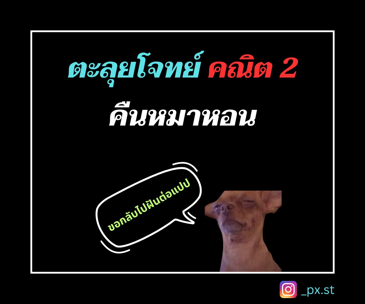 คณิตไม่ยาก ถ้าไม่เรียน tweet media