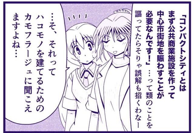 コンパクトシティも方便。 