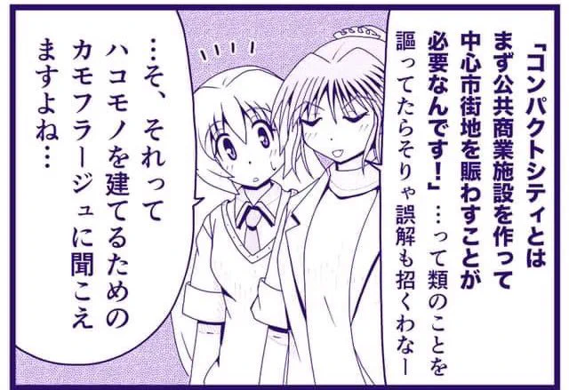 コンパクトシティも方便。 