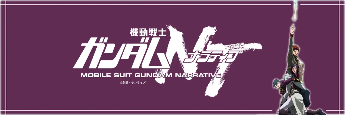 機動戦士ガンダムNT on X: 
