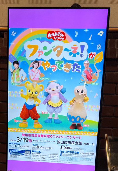 おかあさんといっしょ」ファンターネ！がやってきた 3/19(日