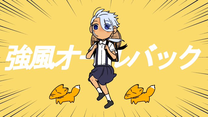あまりに可愛かってので...(『強風オールバック』パロ) 