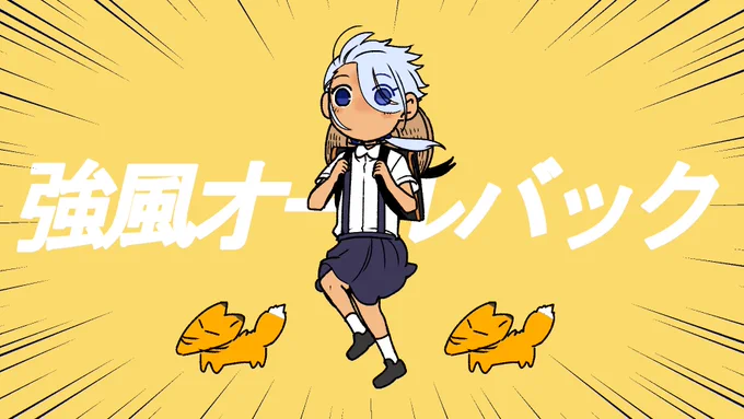 あまりに可愛かってので...(『強風オールバック』パロ) 