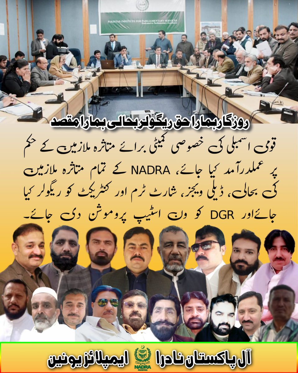نادرا میں فیک انکوائری میں نکالے گئے برطرف ملازمین کی بحالی کیلئے بنائی گئی قومی اسمبلی کی خصوصی کمیٹی برائے متاثرہ ملازمین کے سفارشات پر فوراً عملدرآمد کرکے برطرف ملازمین کو بحال کیا جائے۔۔