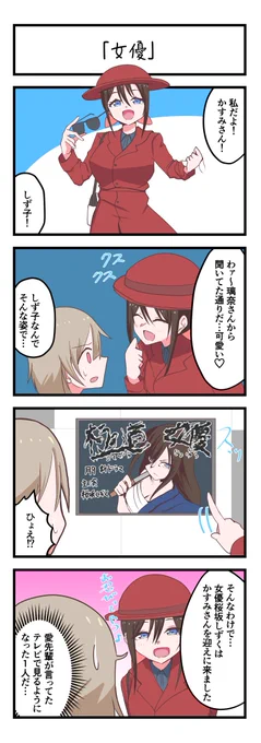 虹ヶ咲4コママンガ「女優」「腹ごしらえ」
#lovelive 