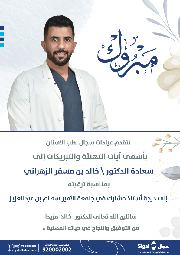Sigalclinics's tweet photo. تتقدم عيادات سجال لطب الأسنان بأسمى آيات التهنئة والتبريكات لسعادة الدكتور / خالد بن مسفر الزهراني بمناسبة ترقيته إلى درجة أستاذ مشارك في جامعة الأمير سطام بن عبدالعزيز، كلية طب الأسنان. https://t.co/Th6tBeJWLk