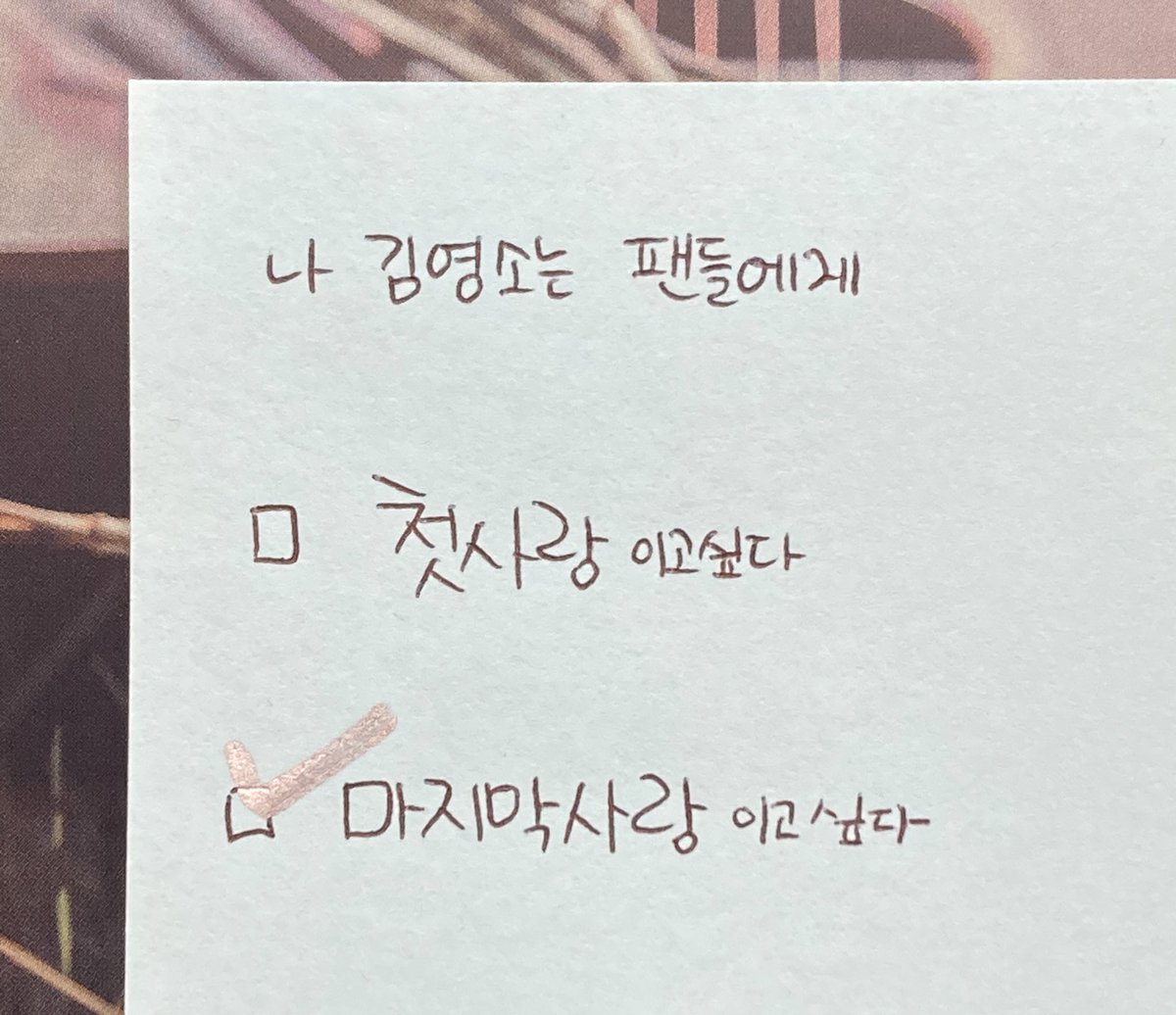 영소는 팬들에게 마지막사랑이고 싶대요
이유 물어보니까
“첫사랑보단 보통 마지막사랑이 끝까지 가는거잖아요”..🫠
#김영소