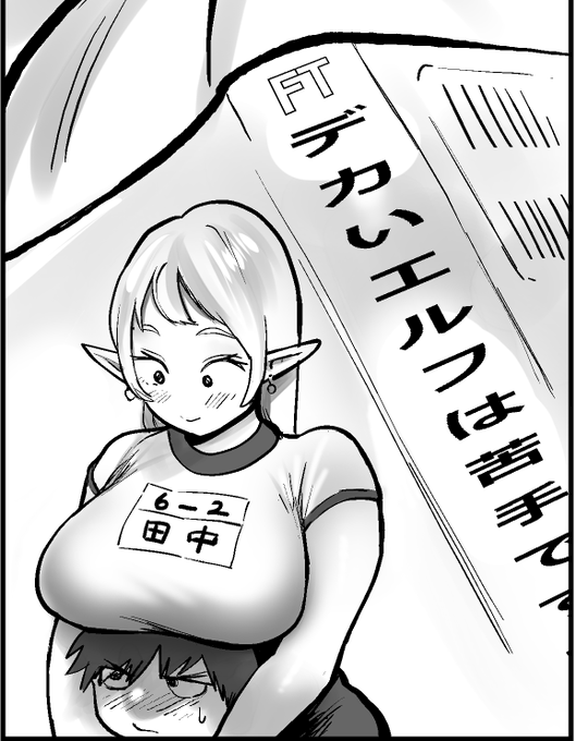 デカいエルフは苦手ですか? 