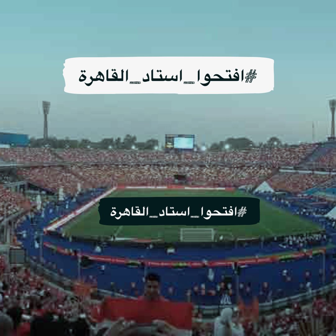 efbb_w's tweet photo. #افتحوا_استاد_القاهره https://t.co/yU6KnMJN7l