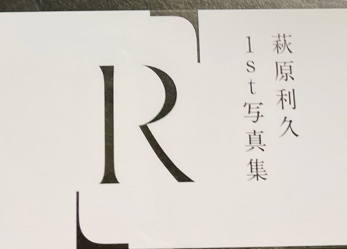 豪華 萩原利久 サイン 1st写真集 R thiesdistribution.com